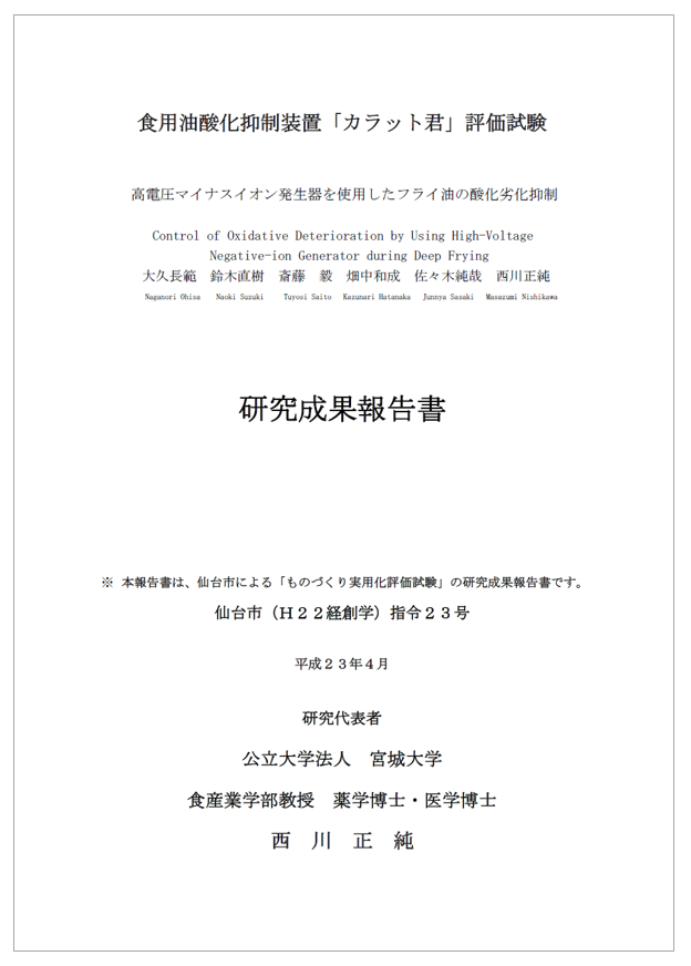 食用油酸化抑制装置「カラット君」評価試験 研究成果報告書 コムコム
