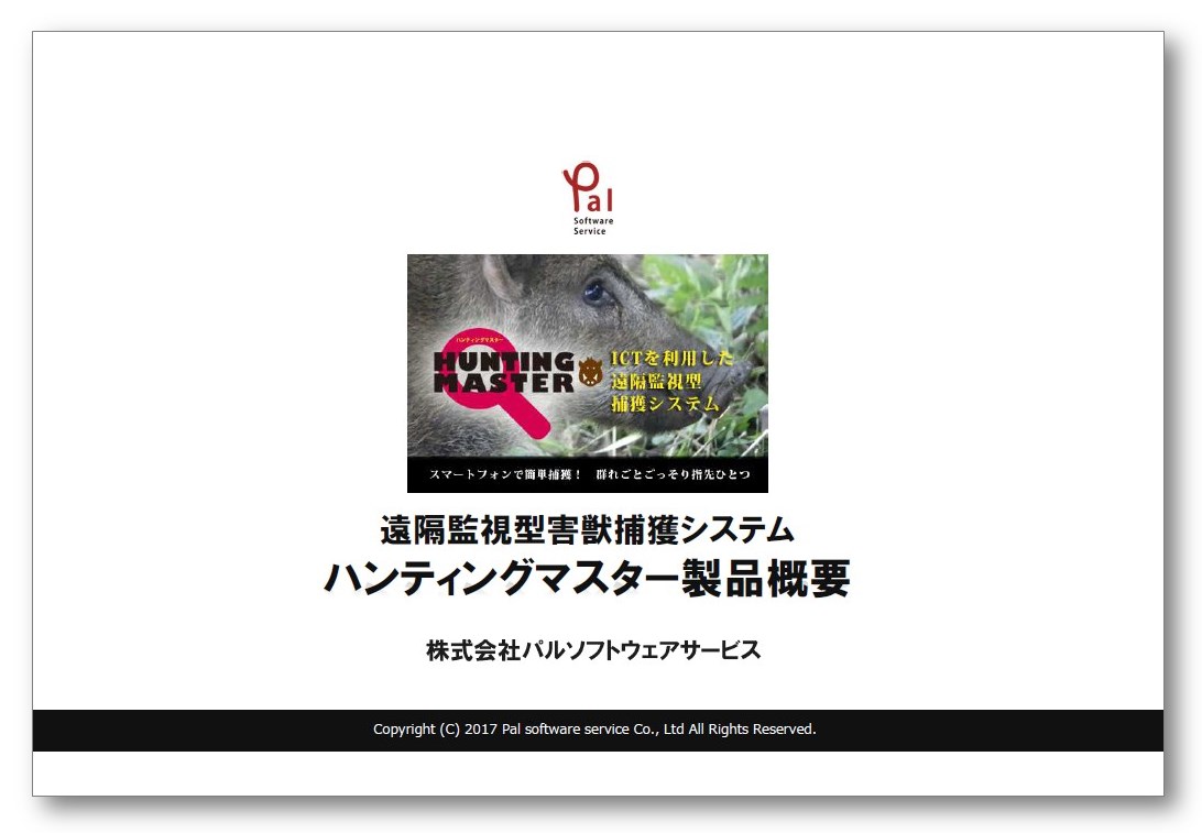 【ご提案書】遠隔監視型捕獲システム『ハンティングマスター』