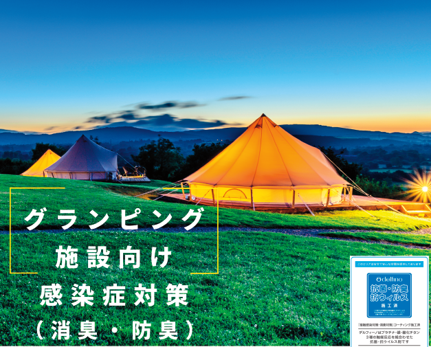 感染症対策＜グランピング施設向け＞