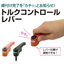 締付け完了が”カチッ”と伝わる『トルクコントロールレバー』