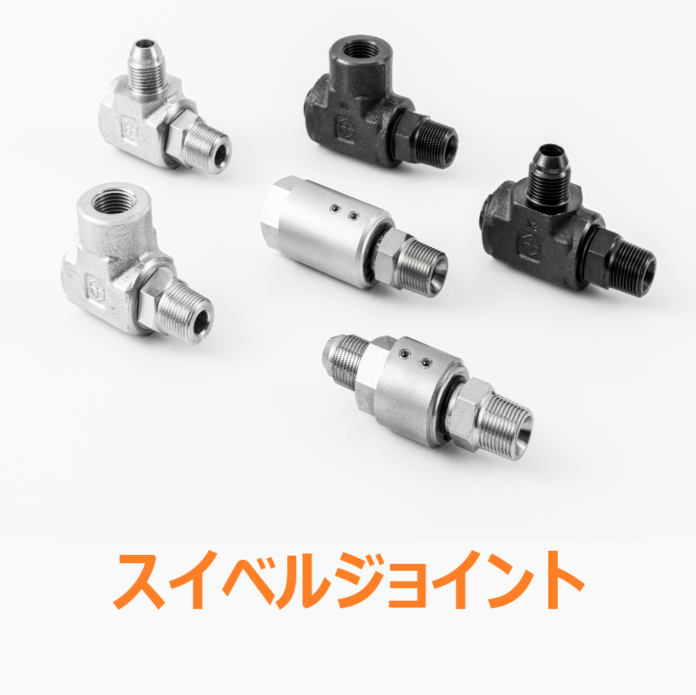 継手「スイベルジョイント」《ホースの劣化を解消》 | イハラ