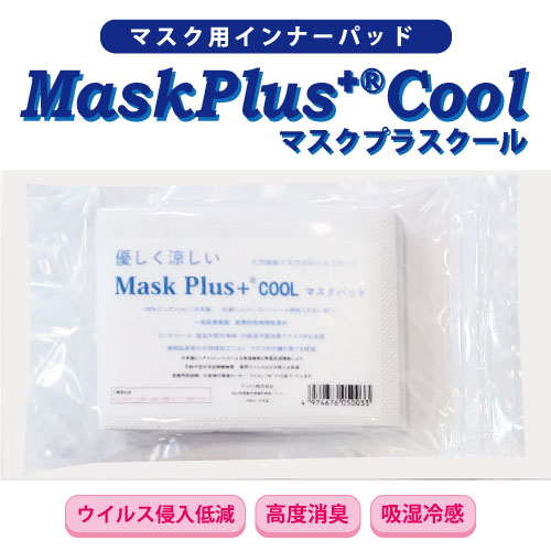 マスク用インナーパッド マスクプラスクール