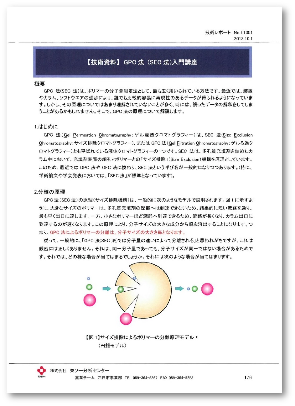 【技術資料】GPC法(SEC法)入門講座