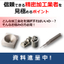 複雑な形状のため複数の加工会社に依頼しなければならい…を解決！