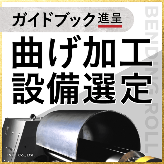 ベンディングロール機資料_バナー250602.png