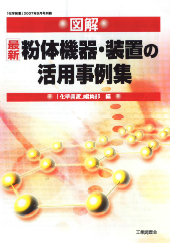 【最新】粉体機器・装置の活用事例集