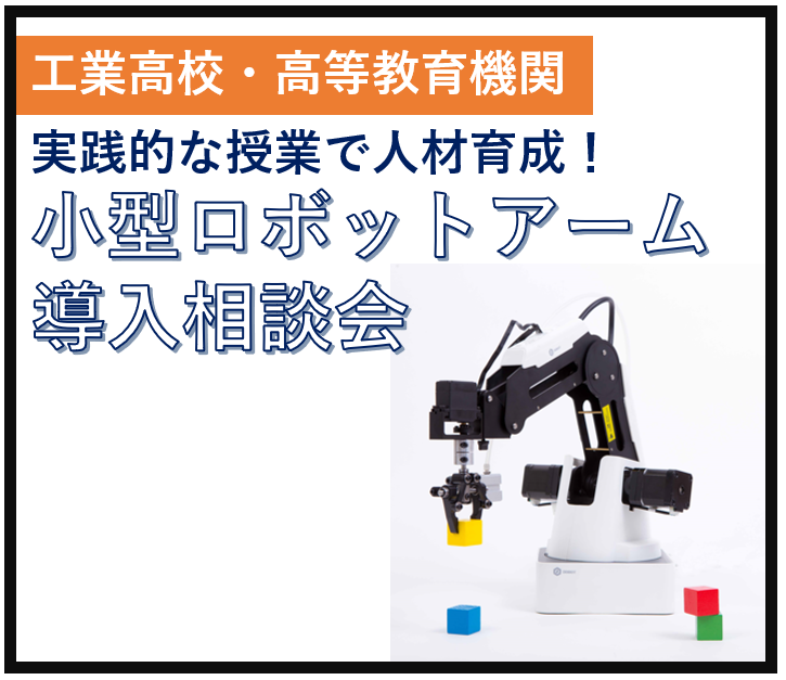 【無料相談会】実践的授業で人材育成！小型ロボットアーム導入相談会