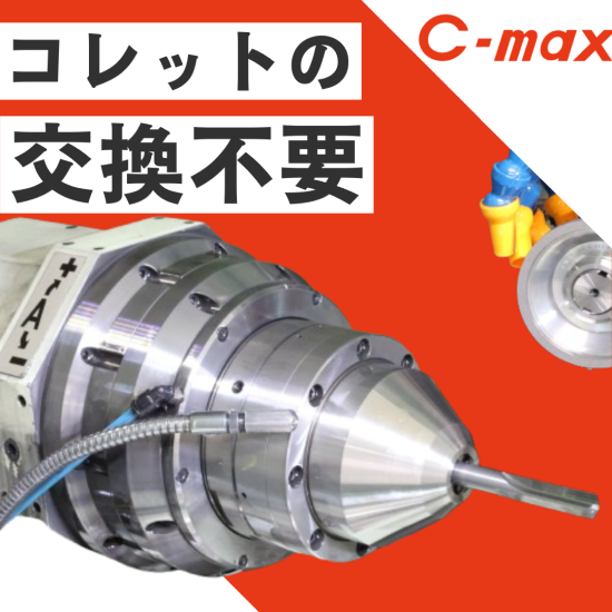 【工作機械向け】ユニバーサルチャック