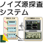 ノイズ源探査システム -ノイズ発生源を相関性計算により探知-