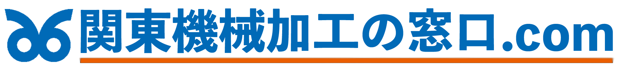 課題解決サイト『関東機械加工の窓口.com』