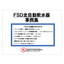 FSD全自動軟水器　導入事例集