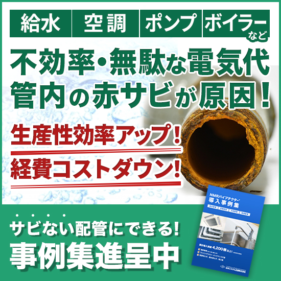 【施設運用に好適】錆ない配管にできる！NMRパイプテクター