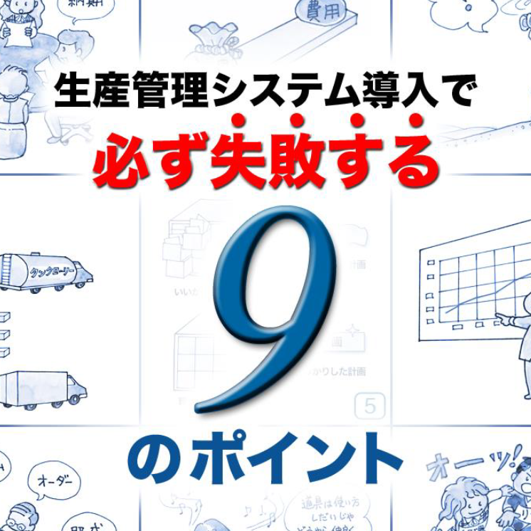生産管理システム導入で必ず失敗する9のポイント(小冊子)