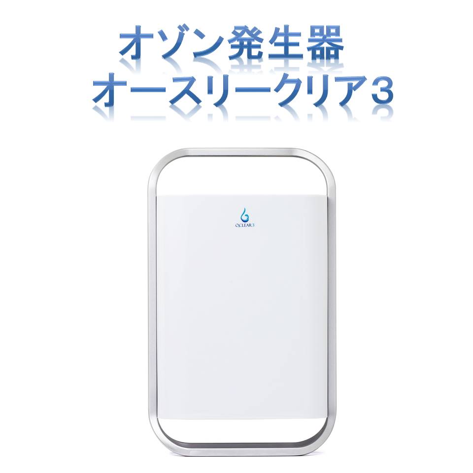 ニオイ・雑菌・ウィルスを撃退『オゾン発生器 オースリークリア3
