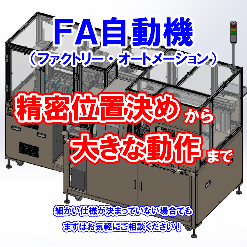 FA自動機・省力機　設計・製作サービス