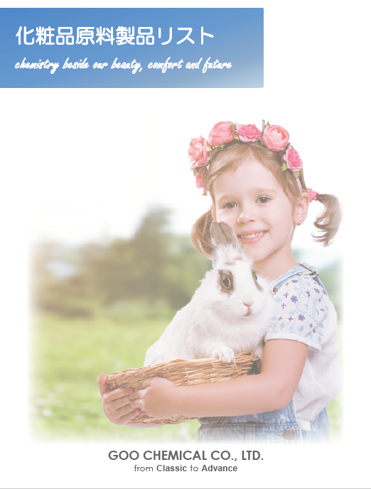 【パーソナル・ケア用】化粧品原料