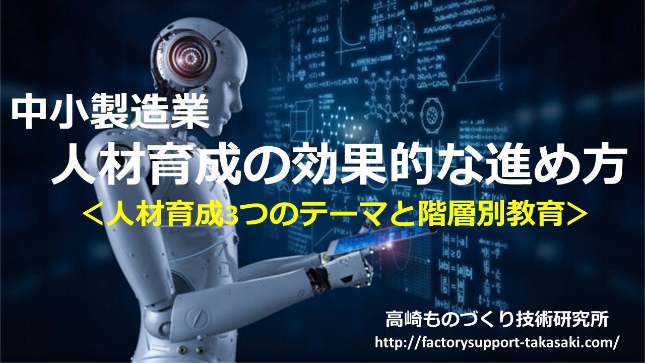 社内教育の強化対策 人材育成3つのテーマと階層別教育の進め方