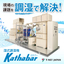 【食品・化学工場に！】湿式調湿機『Kathabar（カサバー）』