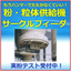 粉粒体供給機『サークルフィーダ』【デモテスト受付中】