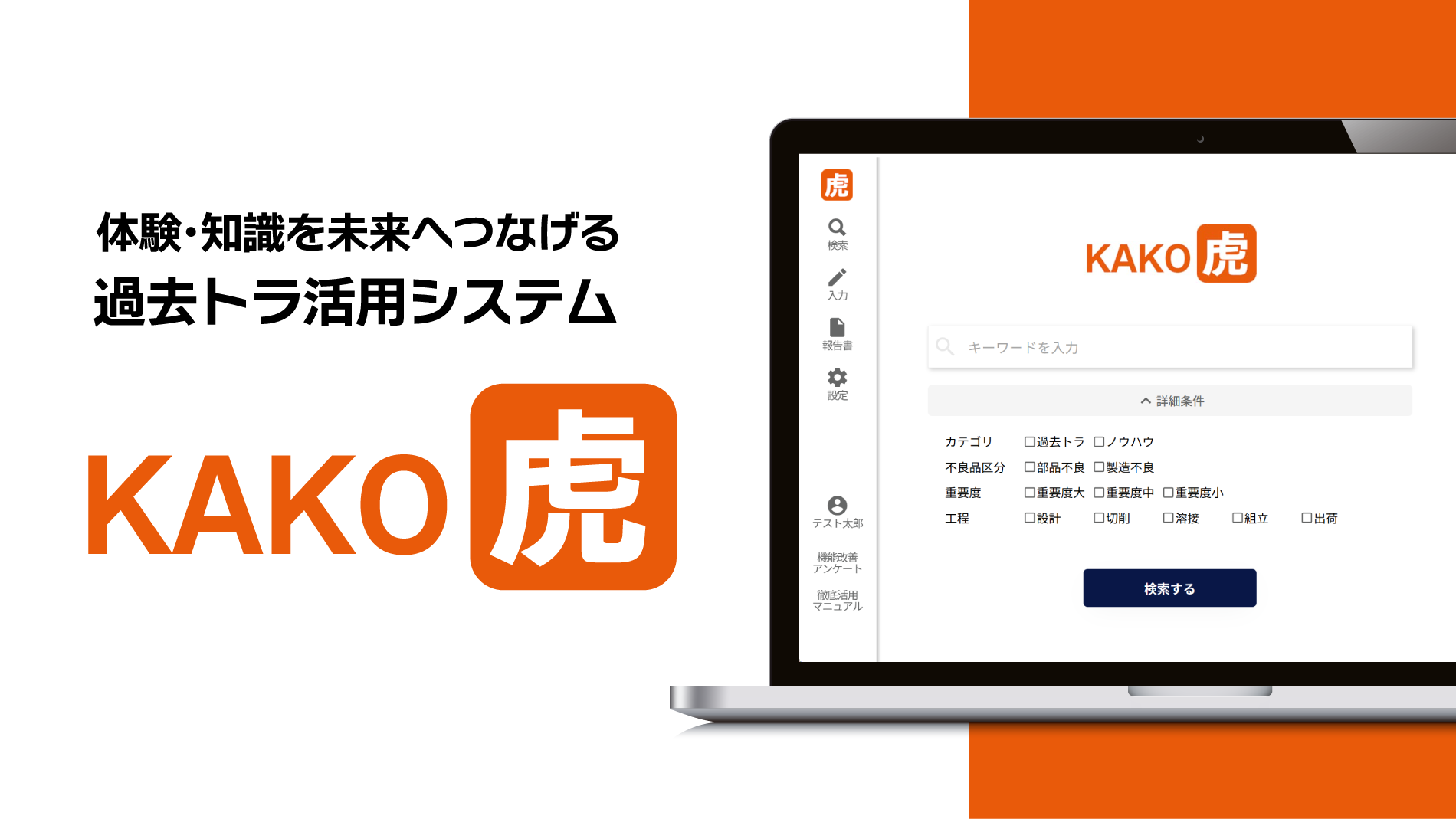 AIで品質管理を効率化する過去トラ活用サービス「KAKO虎」