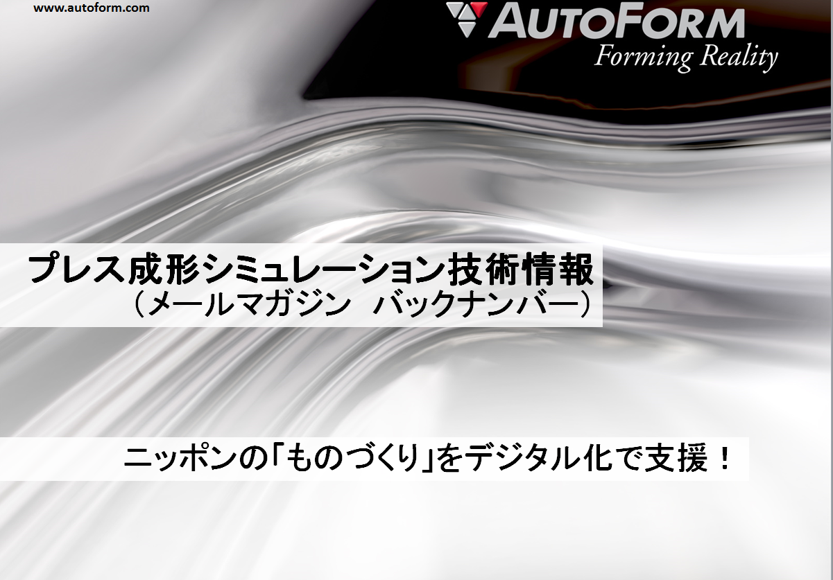 プレス成形シミュレーション技術情報【AFメールマガジン 第2号】