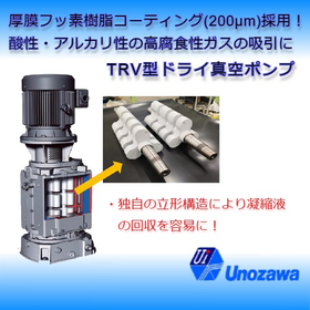 厚膜フッ素樹脂コーティング対応立形ドライ真空ポンプTRVシリーズ