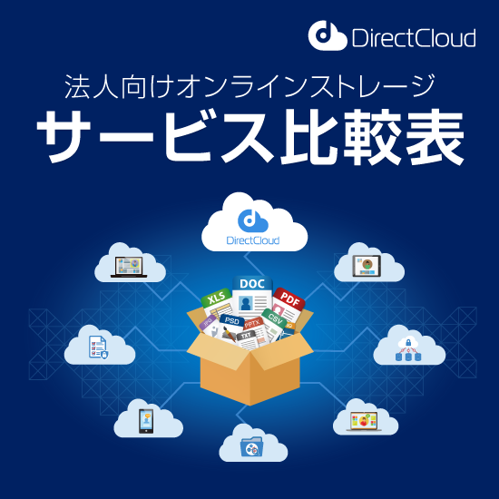 【資料】主要法人向けオンラインストレージ機能比較表8選