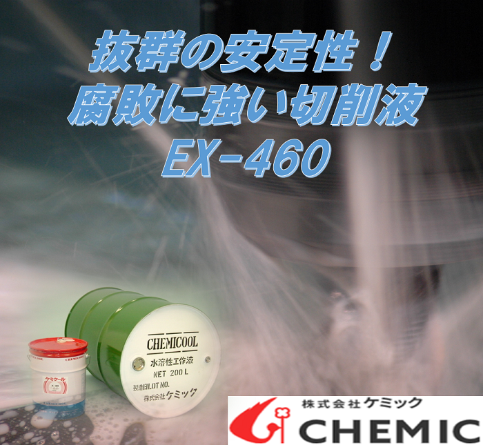 工場内の腐敗臭の改善に！水溶性切削液『ケミクール EX-460