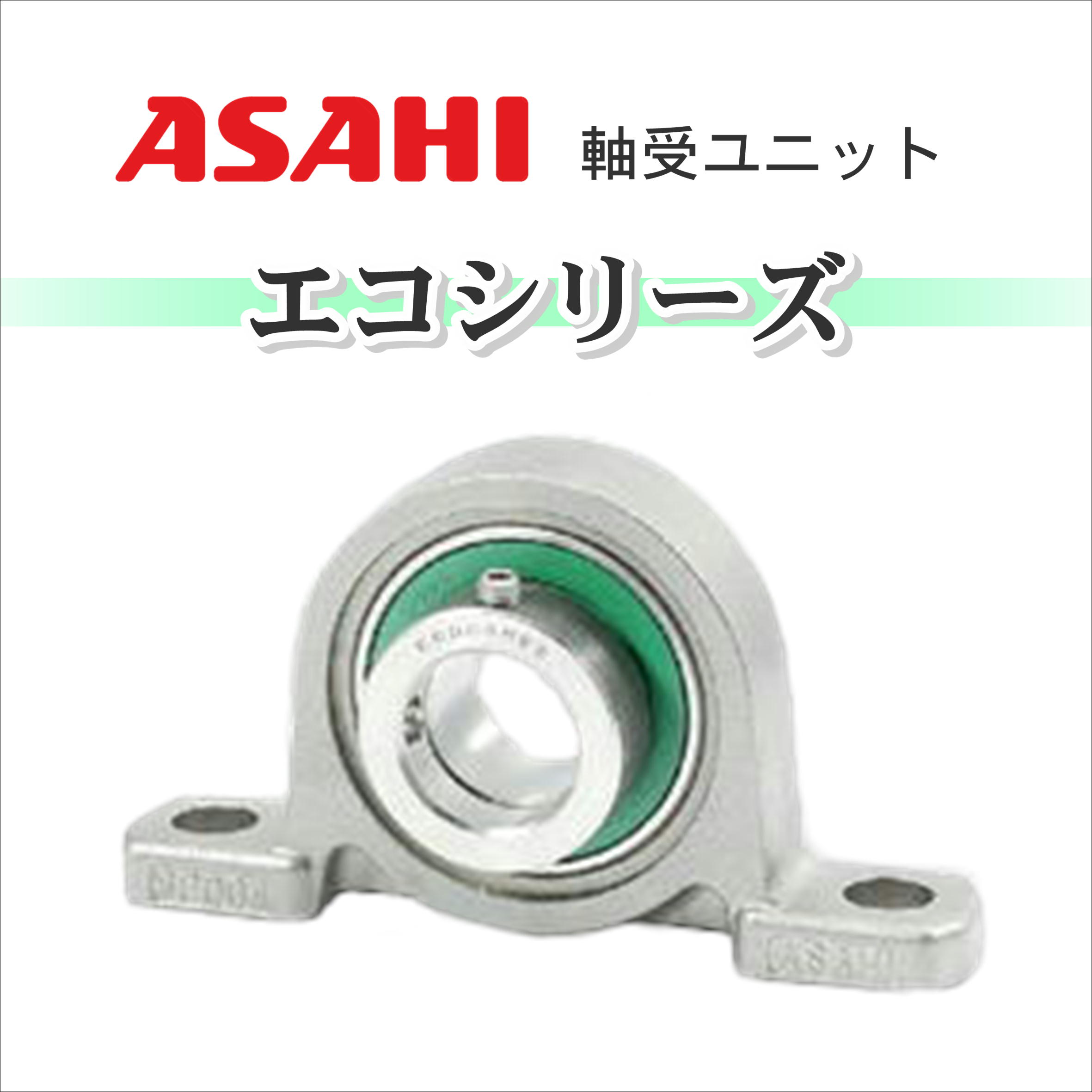 軸受ユニット ピローブロック エコシリーズ／旭精工 | タツタ