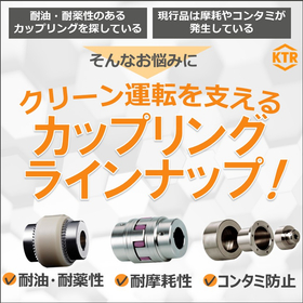 機器のクリーン運転に！カップリングラインナップ