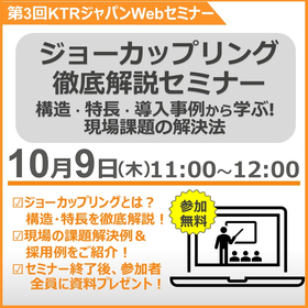 【第3回Webセミナー】ジョーカップリング徹底解説セミナー開催！