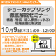 10月Webセミナー広告用画像.jpg