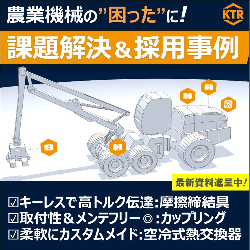 【農業関連機械】課題解決＆採用事例