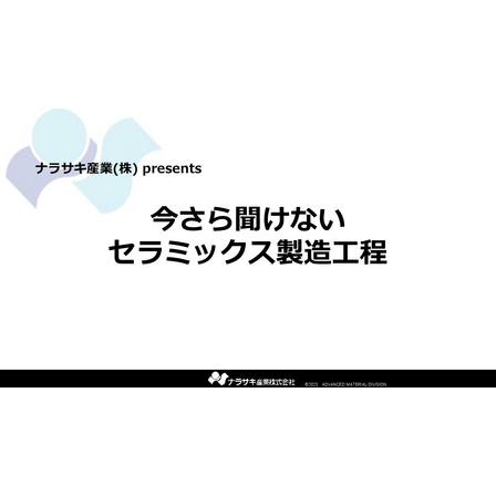 今更聞けない　セラミックス製造工程.jpg