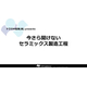 今更聞けない　セラミックス製造工程.jpg