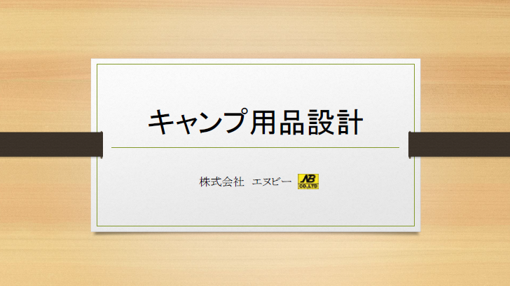 【資料】キャンプ用品設計