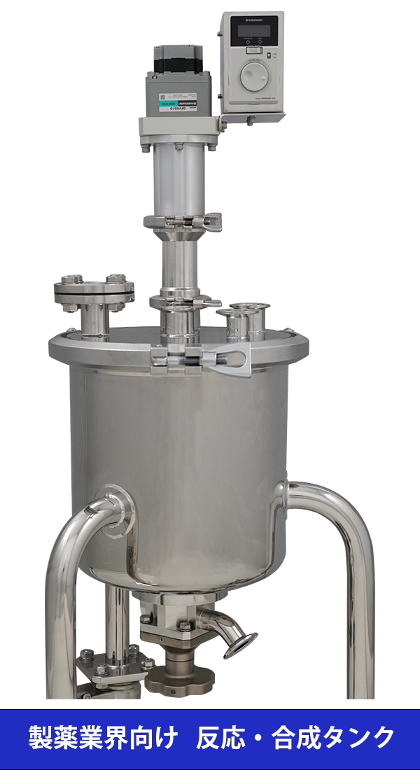 【製薬向け】異物混入のお悩み解消！ステンレス製撹拌機