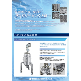 【サニタリータンク】優れた洗浄性と衛生面に考慮した設計