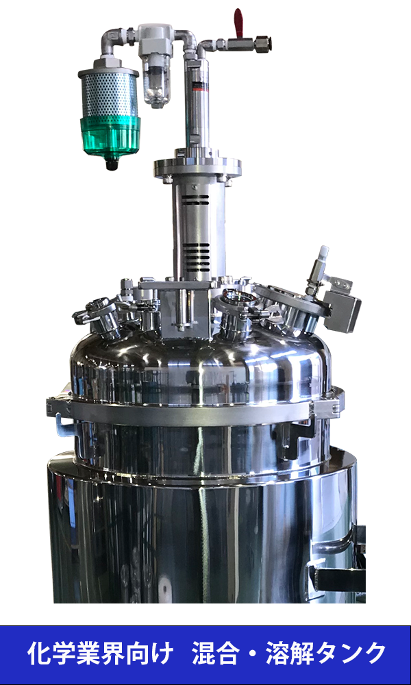 【電子材料向け】メカニカルシール撹拌機 KZF-Mシリーズ