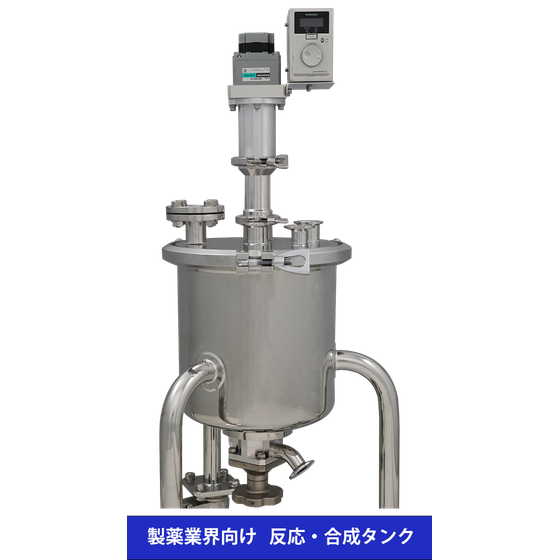 ?KM_【製薬業界向け　反応・合成タンク】.png