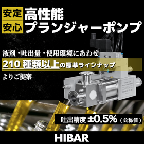 【化粧品原料混合向け】ハイバーポンプ