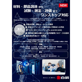 材料・部品調達から試験・測定・評価までワンステップ対応
