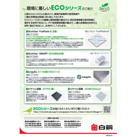 【ESG・CO2削減】環境配慮型ECOアルミ板・丸棒・再生材