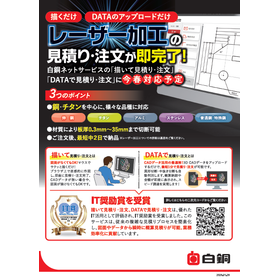 レーザー加工の見積り・注文が即完了！IT奨励賞を受賞