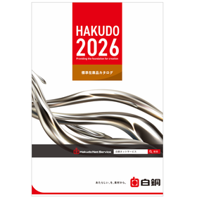 2026年度版 白銅カタログ発刊!