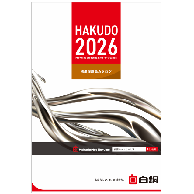 2026年度版 白銅カタログ発刊! 白銅 | イプロスものづくり