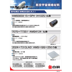 航空宇宙規格材料