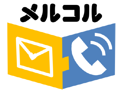 メールを【電話】で平均15秒以内に自動音声案内メルコル1480円