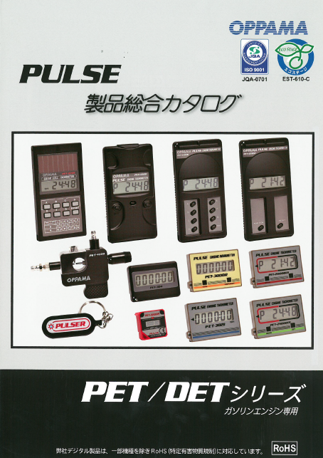 『ガソリンエンジン専用 PET/DETシリーズ』総合カタログ