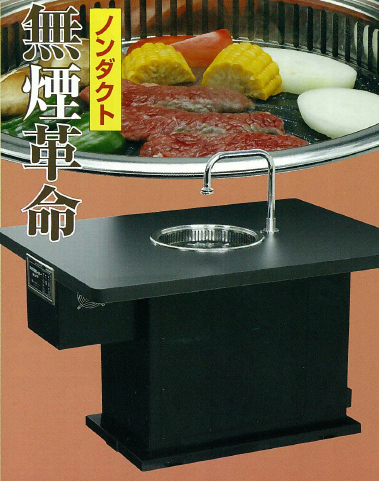 電気式スーパー無煙・消臭ロースター